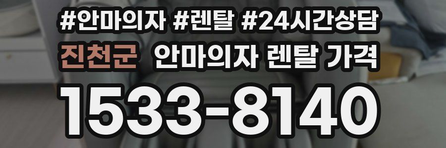 진천군 안마의자 렌탈 가격