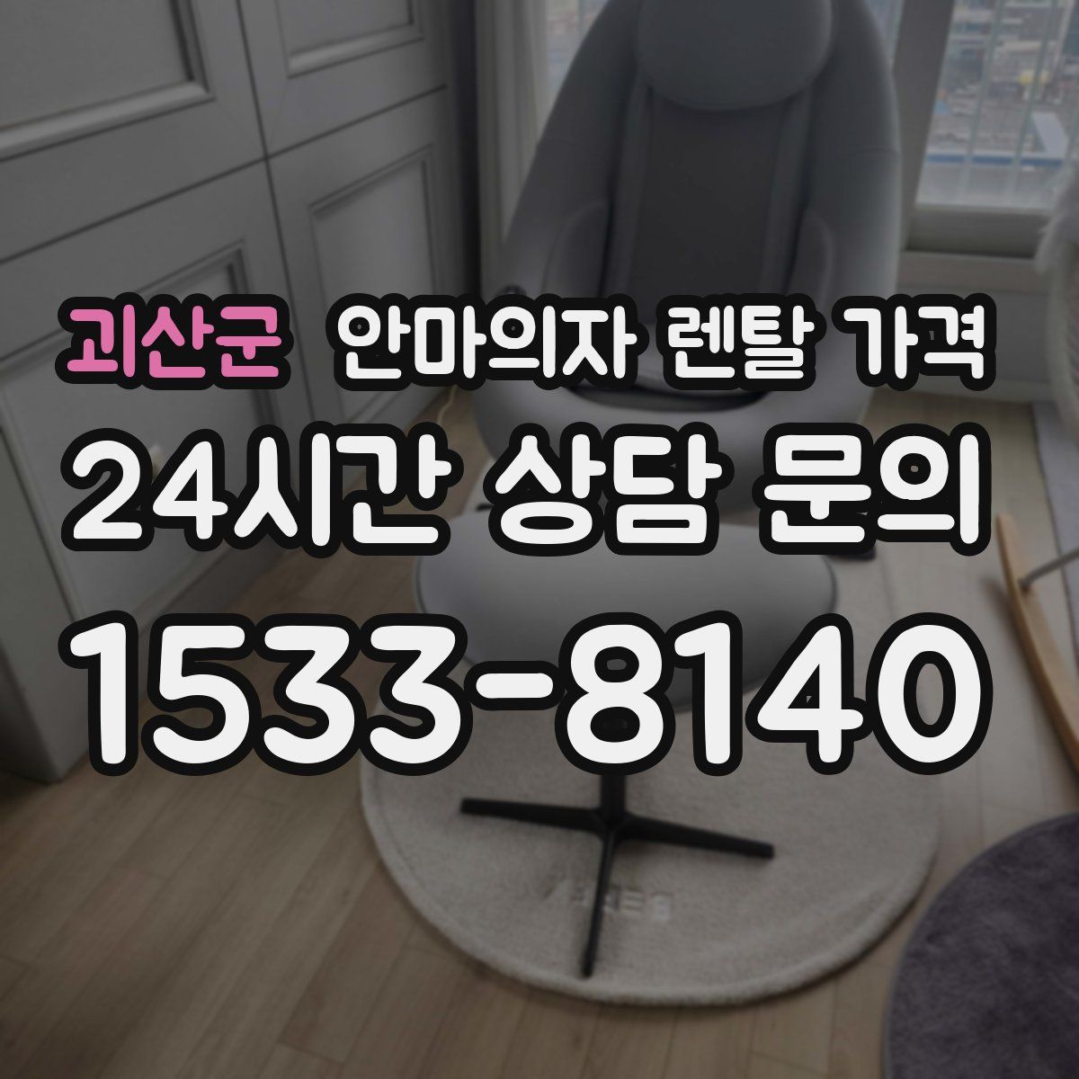 괴산군 안마의자 렌탈 가격
