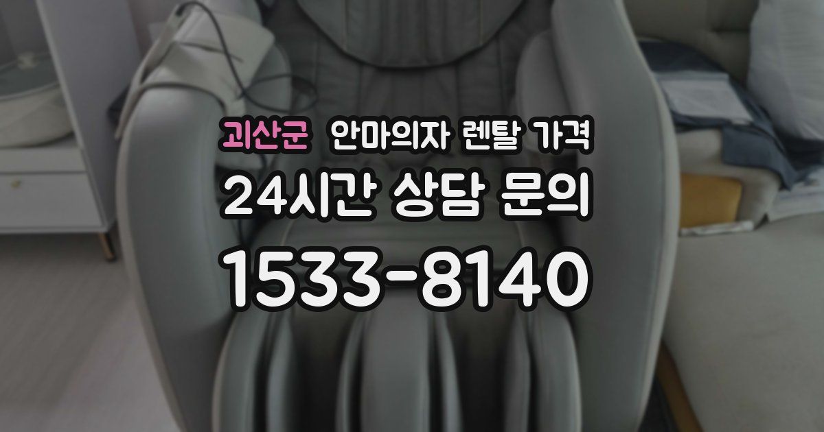 괴산군 안마의자 렌탈 가격