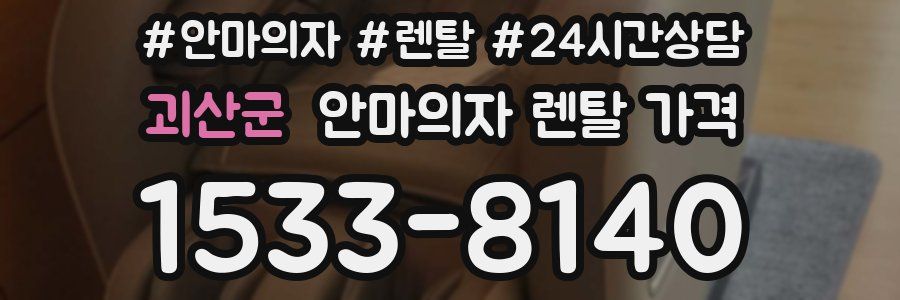괴산군 안마의자 렌탈 가격