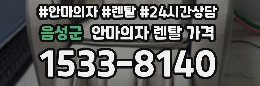 음성군 안마의자 렌탈 가격