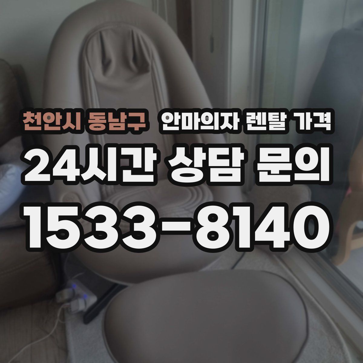 천안시 동남구 안마의자 렌탈 가격