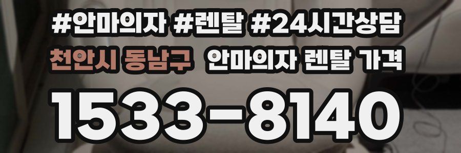 천안시 동남구 안마의자 렌탈 가격
