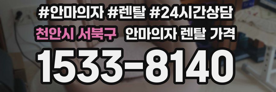 천안시 서북구 안마의자 렌탈 가격
