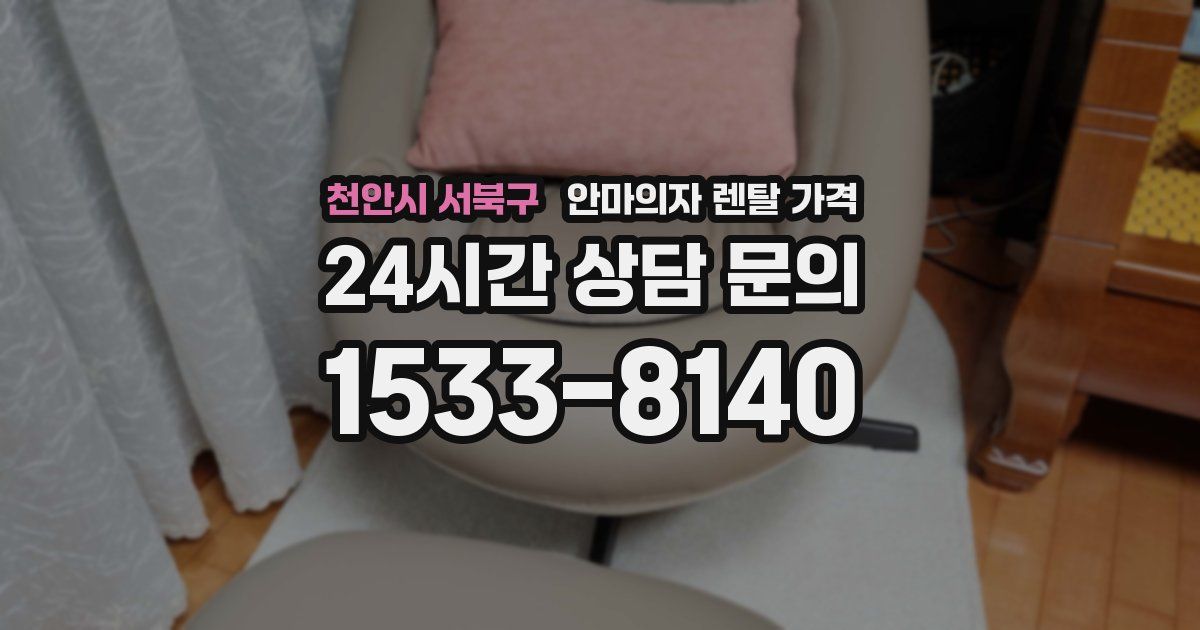 천안시 서북구 안마의자 렌탈 가격