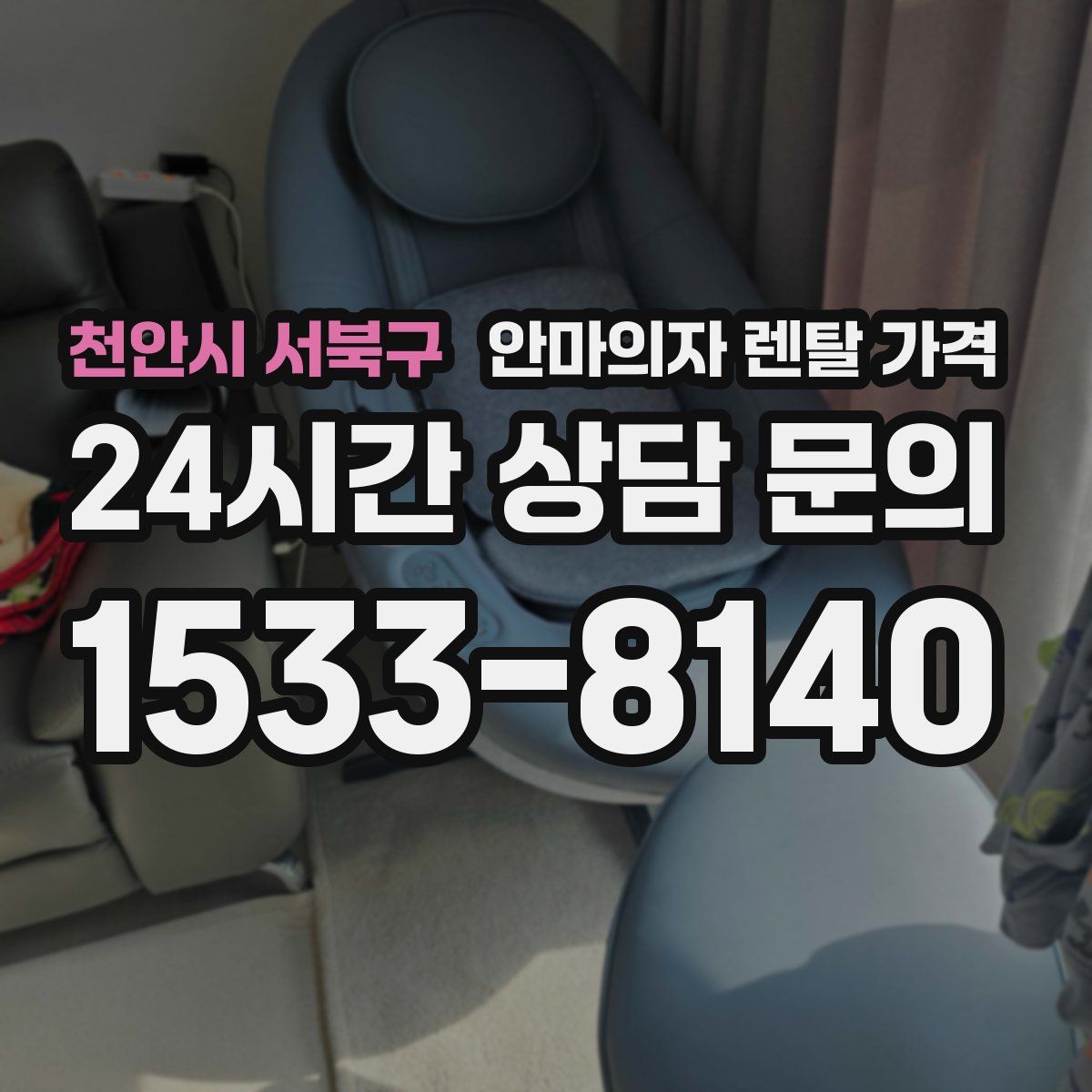 천안시 서북구 안마의자 렌탈 가격