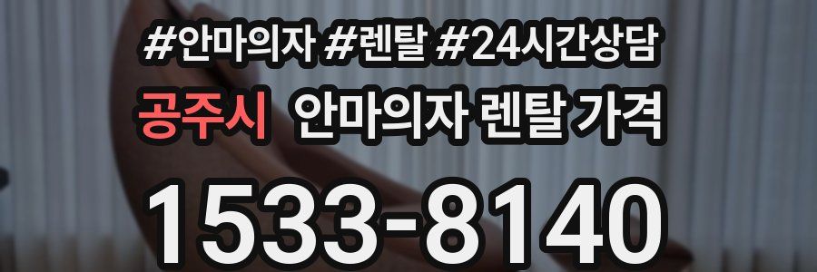 공주시 안마의자 렌탈 가격