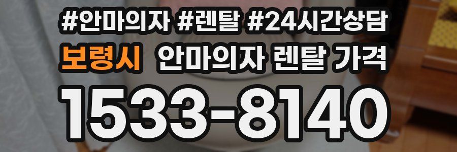 보령시 안마의자 렌탈 가격