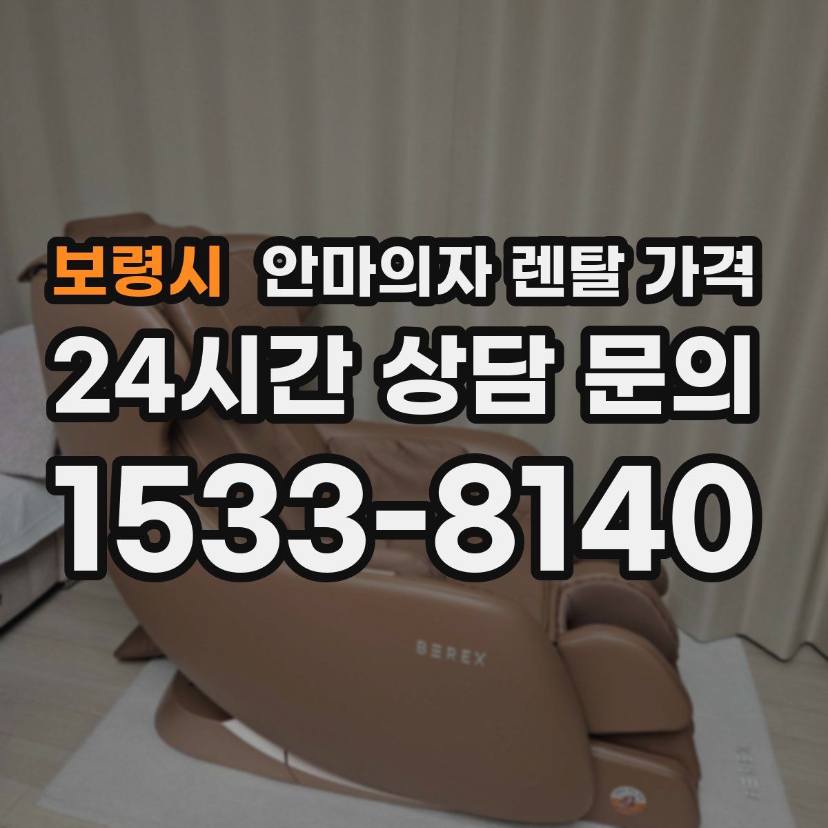 보령시 안마의자 렌탈 가격
