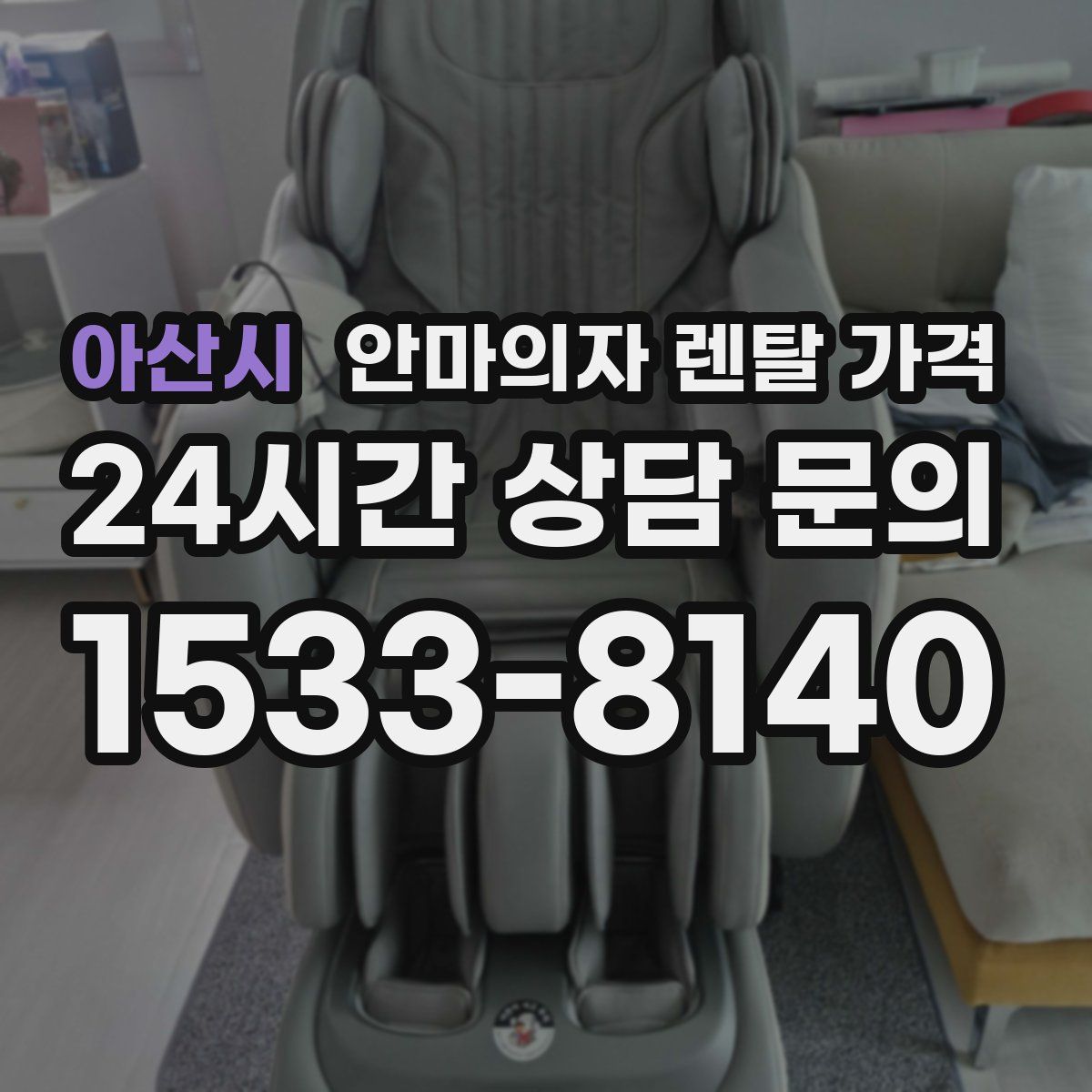 아산시 안마의자 렌탈 가격