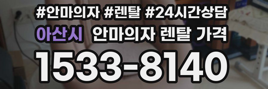 아산시 안마의자 렌탈 가격