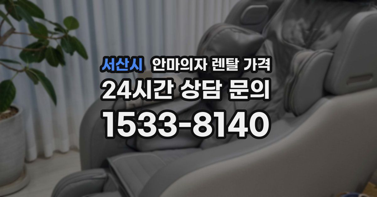 서산시 안마의자 렌탈 가격