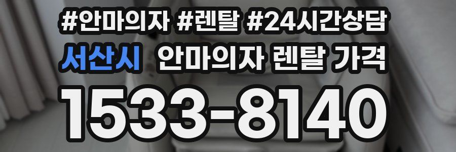 서산시 안마의자 렌탈 가격