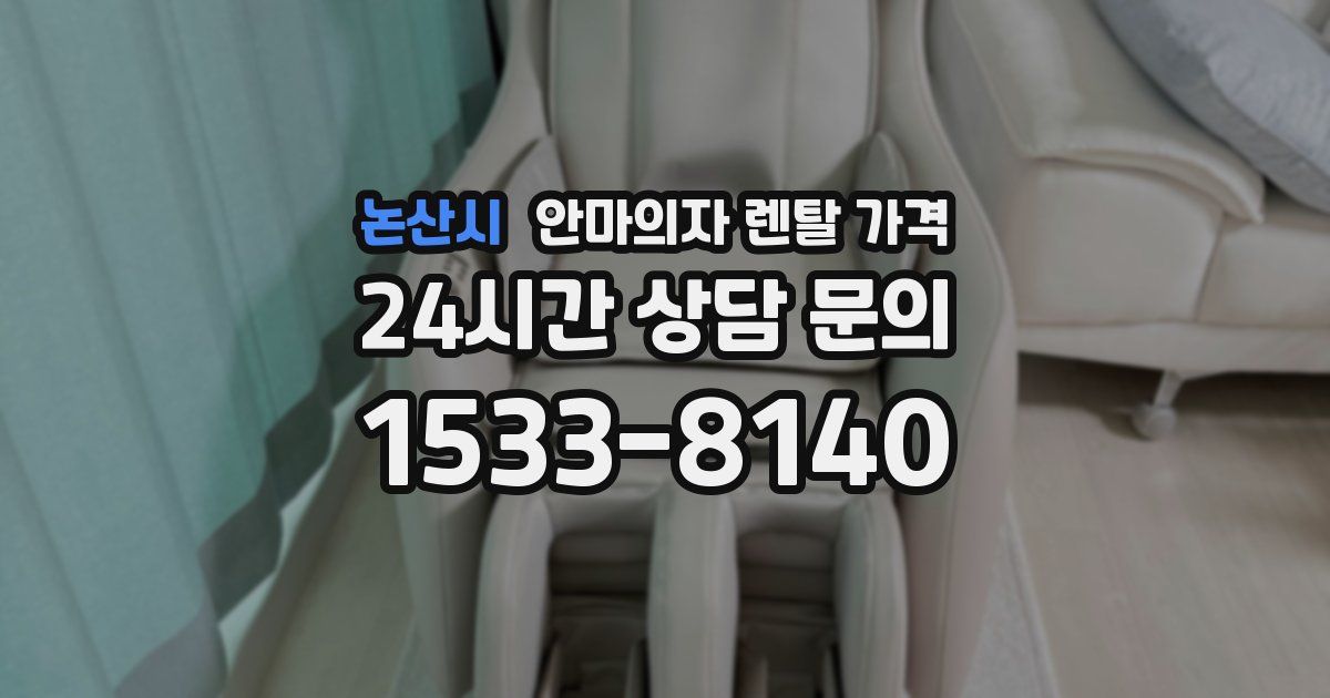 논산시 안마의자 렌탈 가격