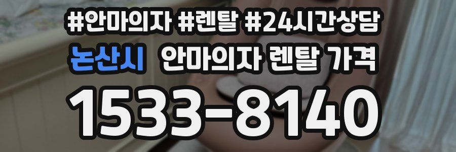 논산시 안마의자 렌탈 가격