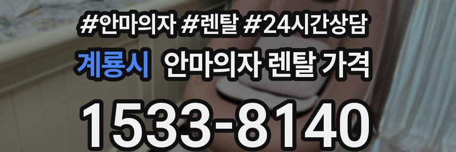 계룡시 안마의자 렌탈 가격