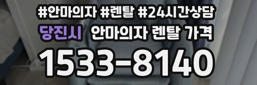 당진시 안마의자 렌탈 가격