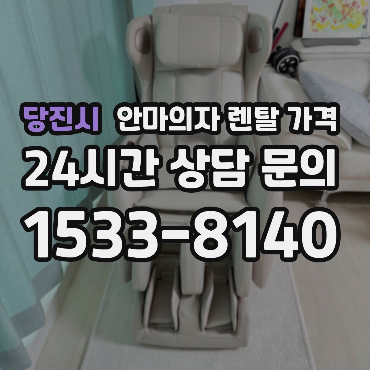 당진시 안마의자 렌탈 가격