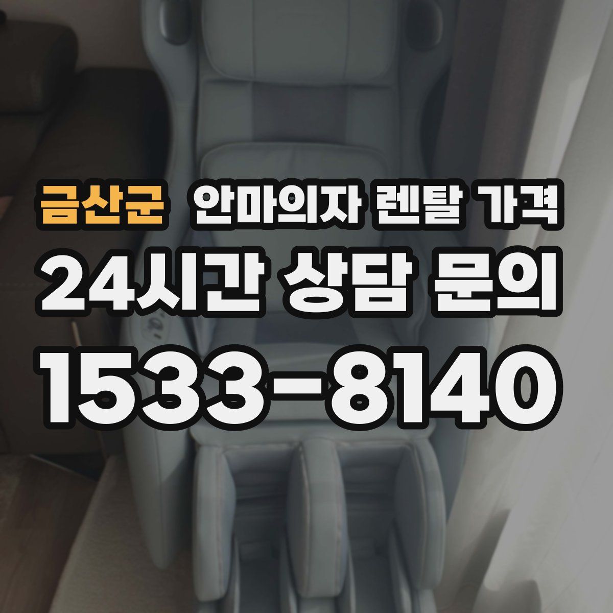 금산군 안마의자 렌탈 가격