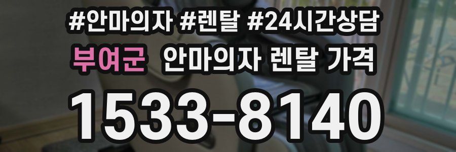 부여군 안마의자 렌탈 가격