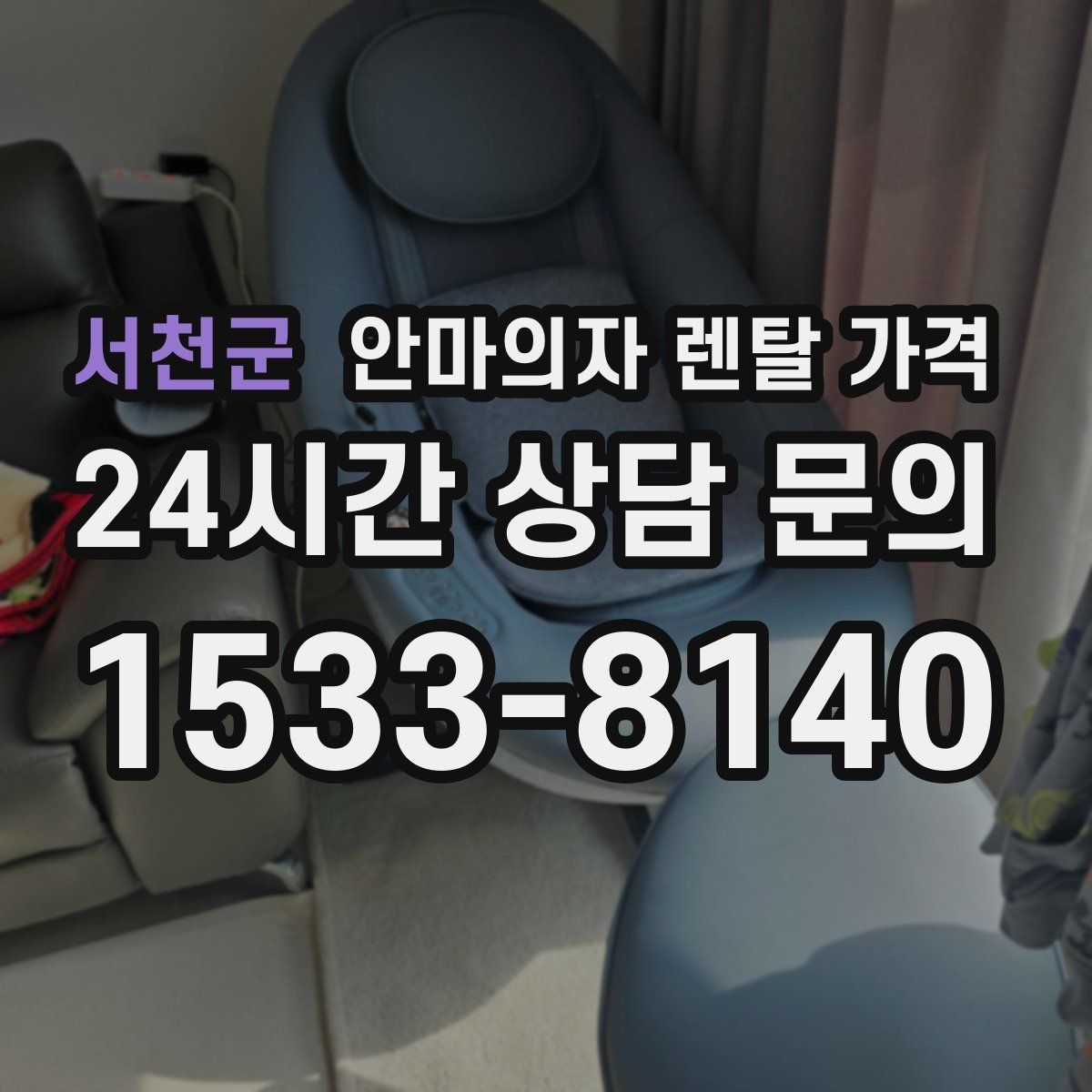 서천군 안마의자 렌탈 가격