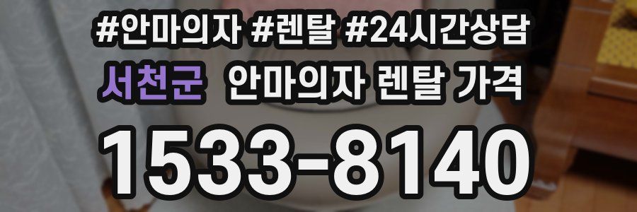 서천군 안마의자 렌탈 가격