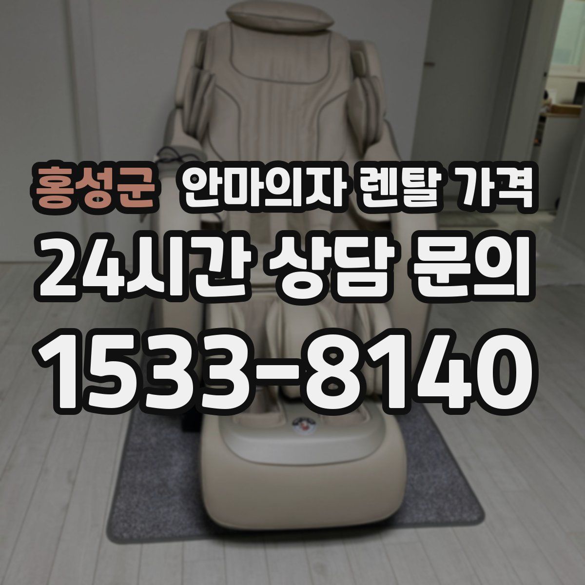 홍성군 안마의자 렌탈 가격