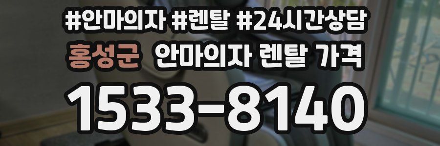 홍성군 안마의자 렌탈 가격