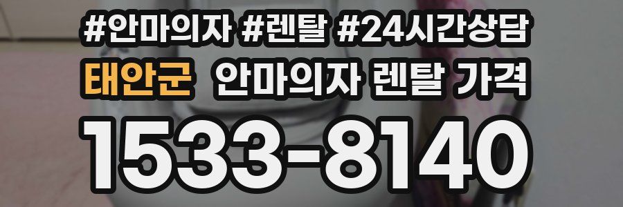 태안군 안마의자 렌탈 가격
