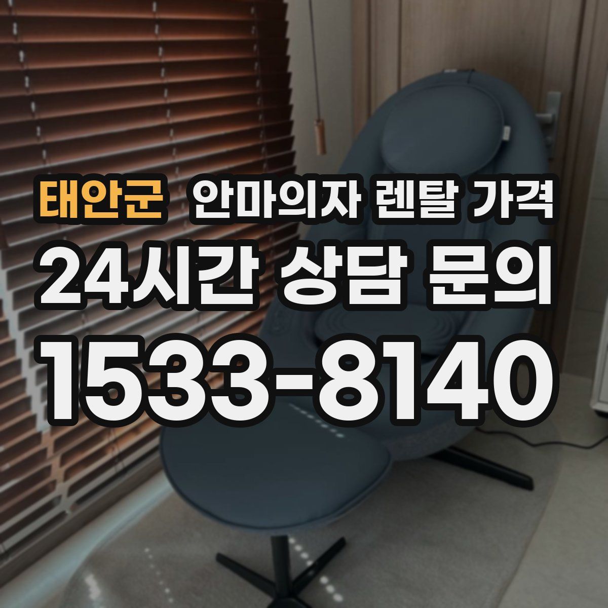 태안군 안마의자 렌탈 가격