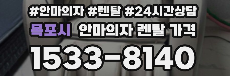 목포시 안마의자 렌탈 가격