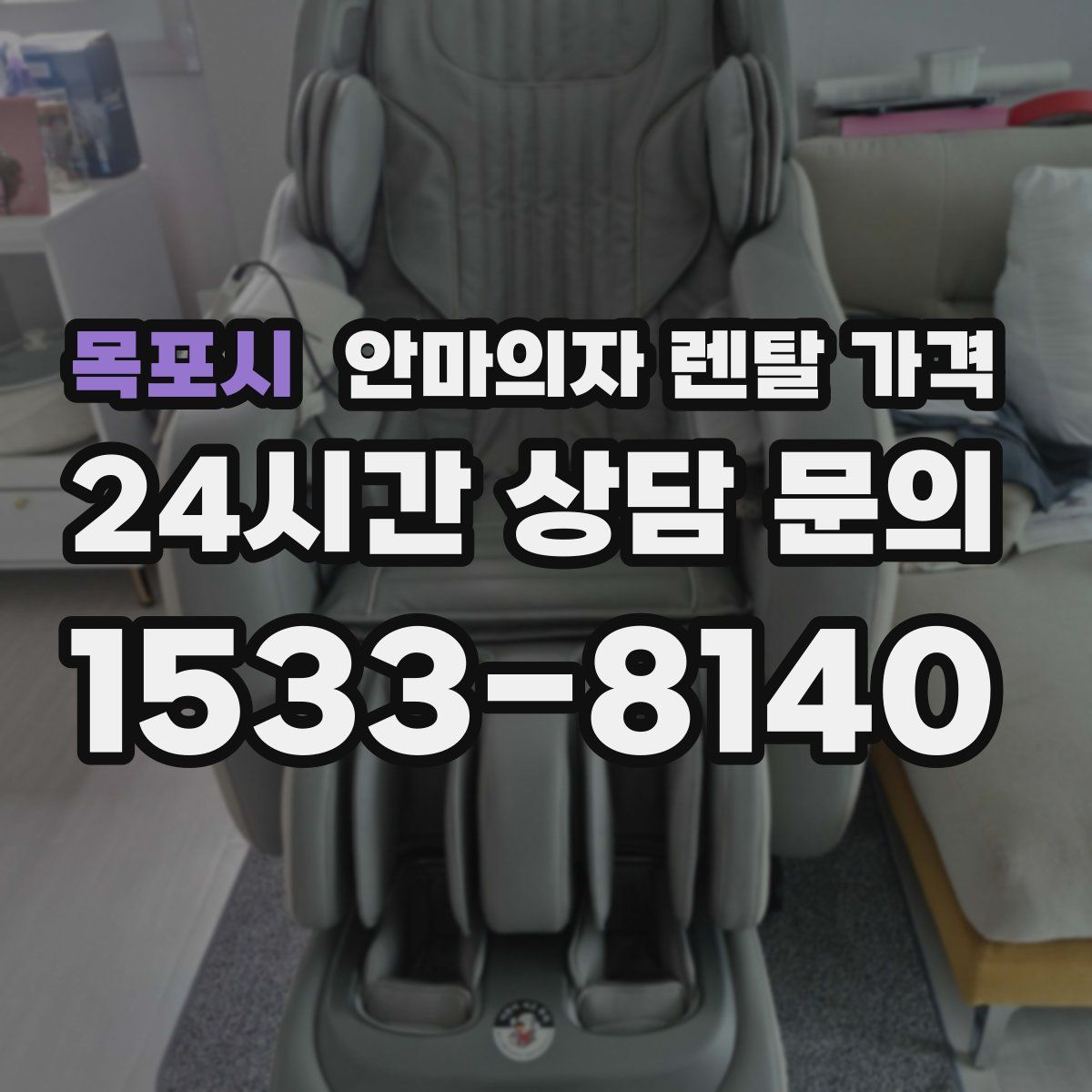 목포시 안마의자 렌탈 가격