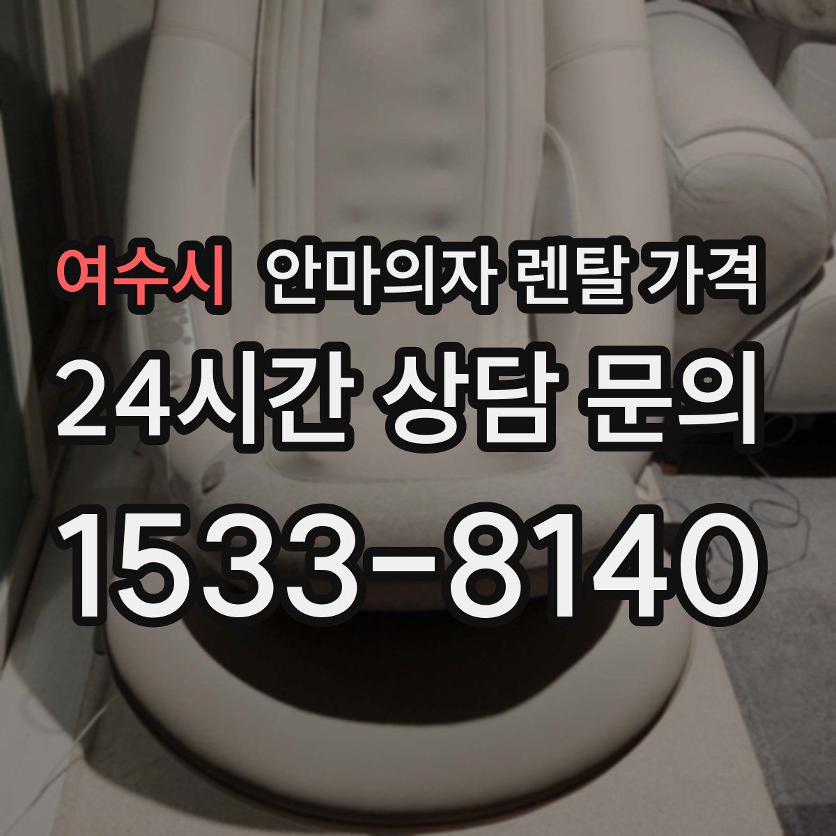 여수시 안마의자 렌탈 가격