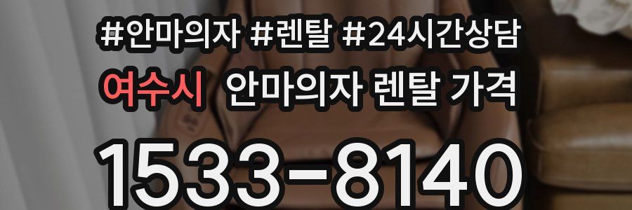 여수시 안마의자 렌탈 가격