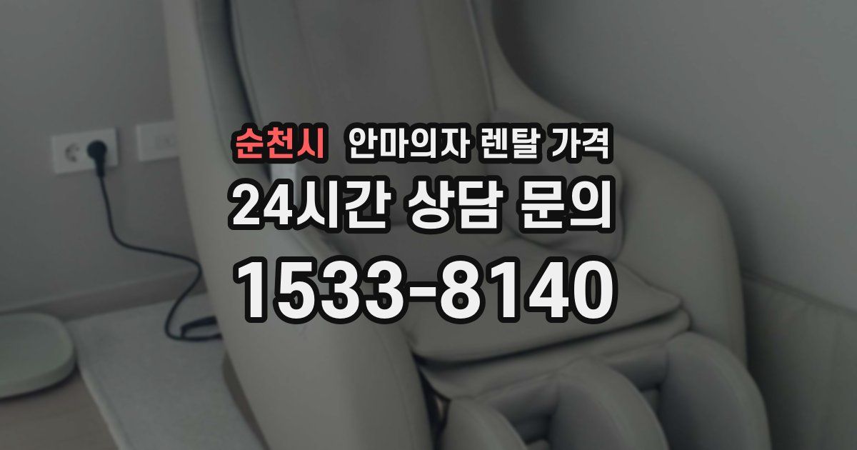 순천시 안마의자 렌탈 가격