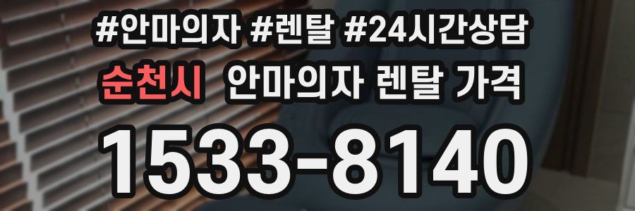 순천시 안마의자 렌탈 가격