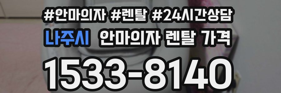 나주시 안마의자 렌탈 가격