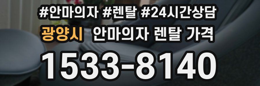 광양시 안마의자 렌탈 가격