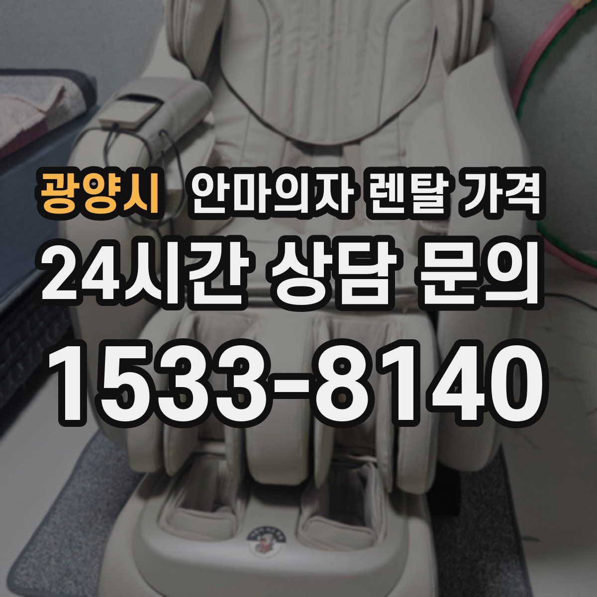 광양시 안마의자 렌탈 가격
