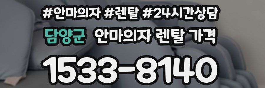담양군 안마의자 렌탈 가격