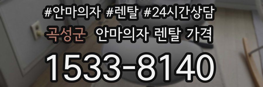 곡성군 안마의자 렌탈 가격