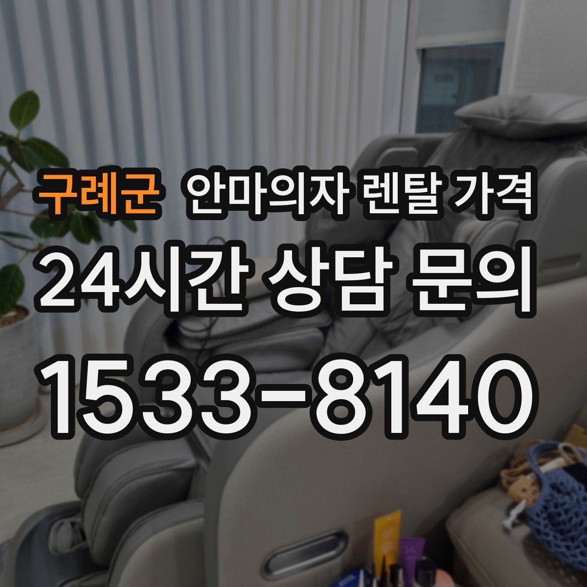 구례군 안마의자 렌탈 가격