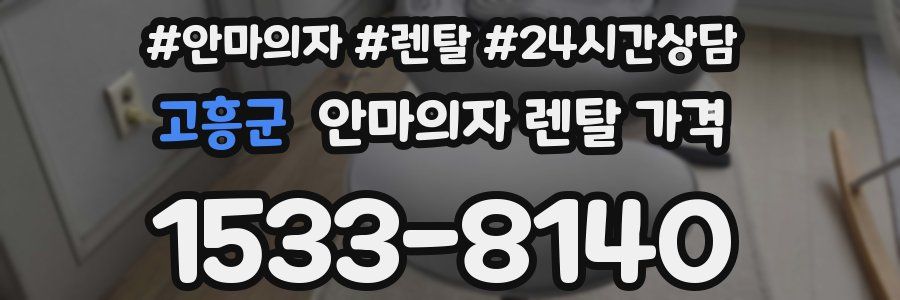 고흥군 안마의자 렌탈 가격