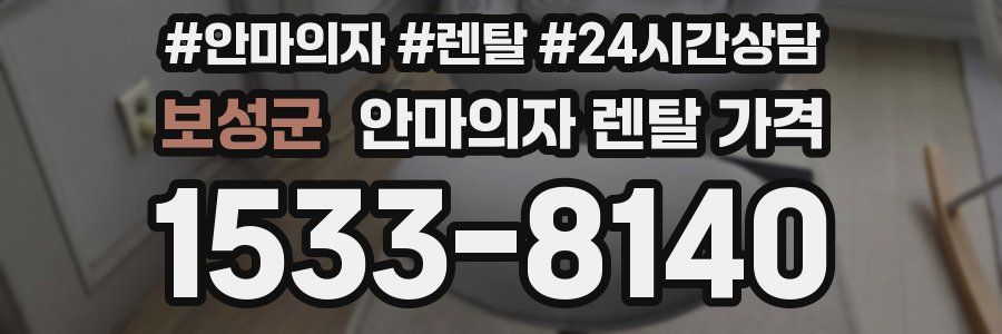보성군 안마의자 렌탈 가격