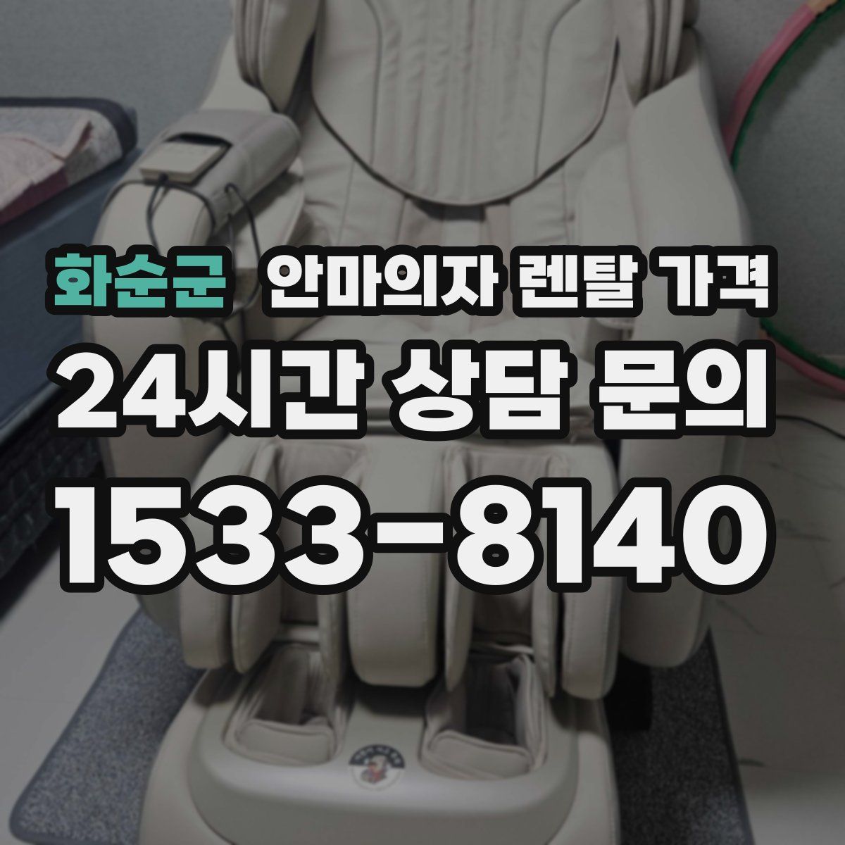 화순군 안마의자 렌탈 가격