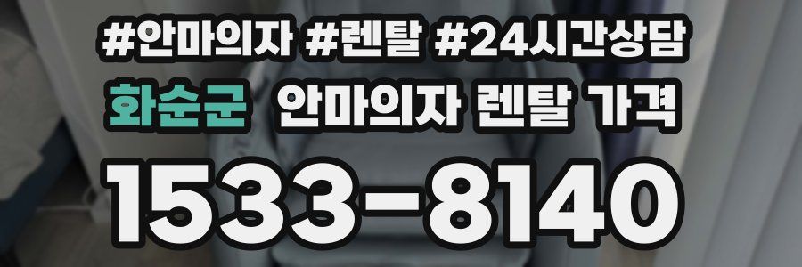 화순군 안마의자 렌탈 가격