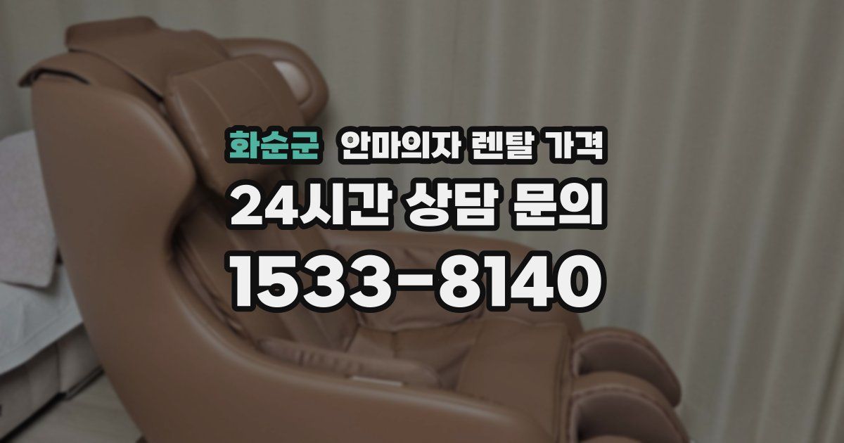 화순군 안마의자 렌탈 가격