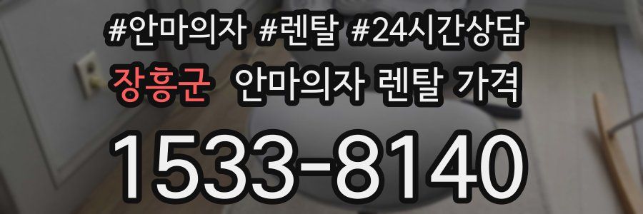 장흥군 안마의자 렌탈 가격