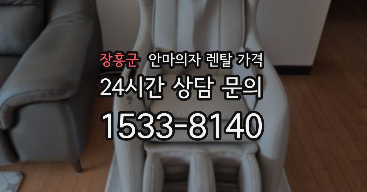 장흥군 안마의자 렌탈 가격