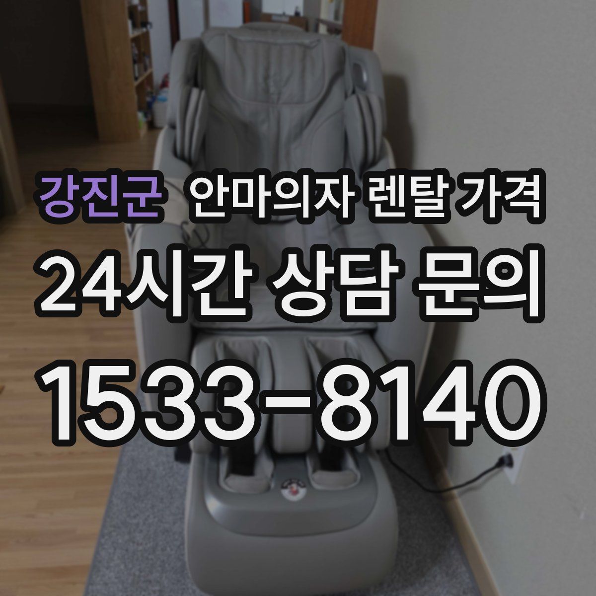강진군 안마의자 렌탈 가격